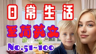 日常生活至简英文 天天练 No.51~100  | 英语口语 | 英语学习 | Learn English | English listening & speaking