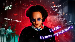 VLOG: Будни музыканта #2 (РАБОТА ПРЕПОДАВАТЕЛЕМ, НОВЫЕ СЪЕМКИ, КОНЦЕРТЫ)