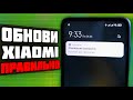 Обновляю MIUI только так и Xiaomi не тормозит 👍