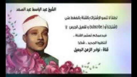 عبد الباسط عبد الصمد|سورة الحجرات والطارق والبلد والقدر| من الكويت عام 1974م