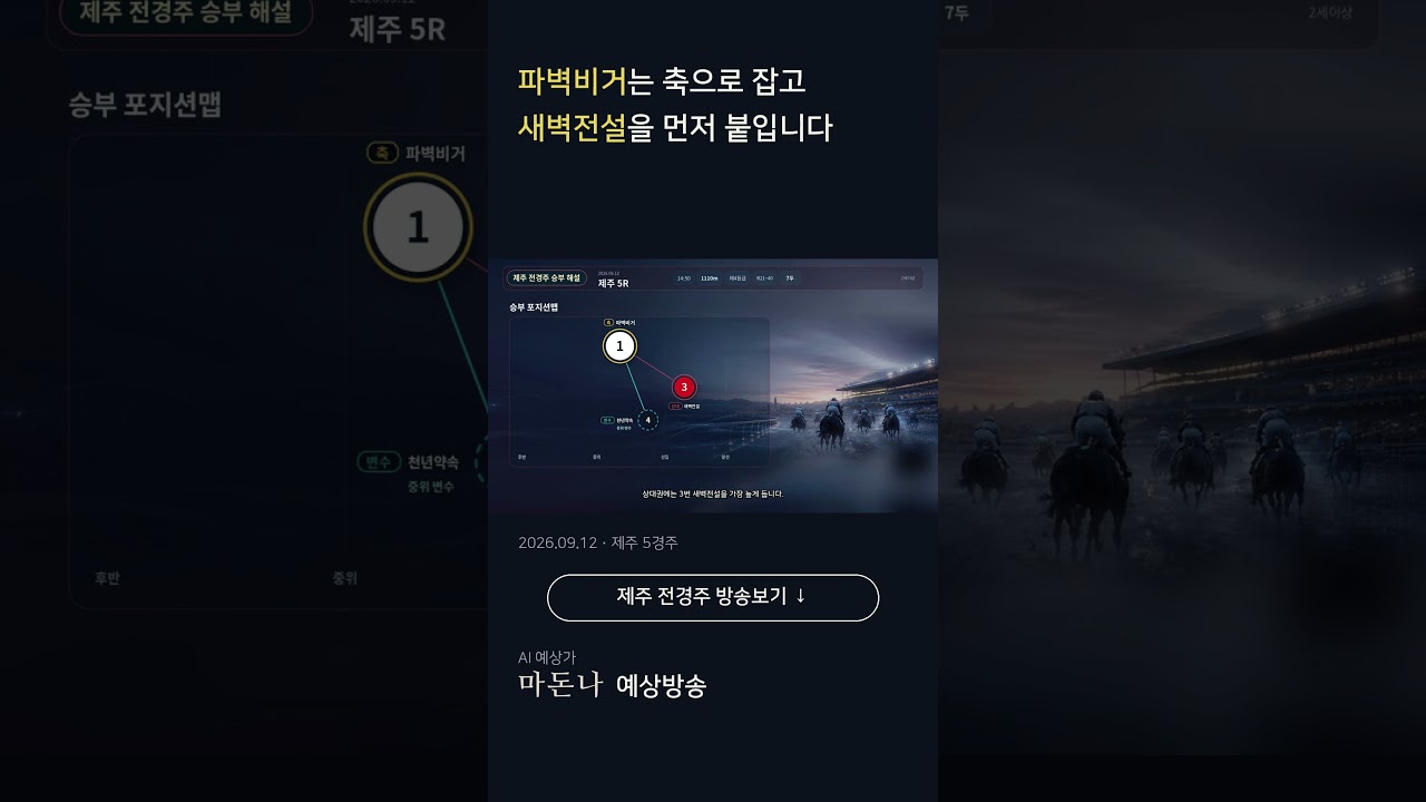 2026년 9월 12일 토요 제주경마 마돈나 예상방송 맛보기 #shorts  #경마예상 #마패경마 #마돈나  #코리아레이스