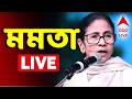 Mamata Banerjee LIVE | সারাজীবন লক্ষ্মীর ভাণ্ডার | জগদ্দল থেকে মুখ্যমন্ত্রী | সরাসরি | TMC News LIVE