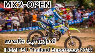 MX2-OPEN (คลิปแข่ง) IDEMITSU Thailand Supercross 2018 สนามที่6 นาสาร จ.สุราษฏ์ธานี