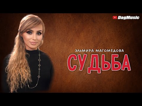 Эльмира Магомедова - Судьба (Новинка_2021)