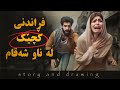 وێنەکێشان و چیرۆک فڕاندنی کچێک لەناو شەقام وێنەکێشان و چیرۆک فڕاندنی کچێک لەناو شەقام