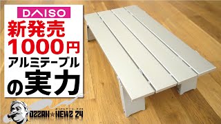 ダイソー新発売1000円アルミ軽量テーブルの実力▼ワークマンとの比較＆オススメ使用方法〜ソロキャンプギア