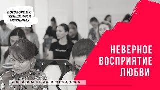 Неверное восприятие любви