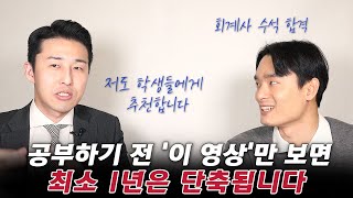 공부하기 전에 꼭 보면 최소 1년의 수험기간이 단축됩니다 (김용재 회계사 2부)