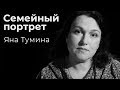 Яна Тумина: семейный портрет