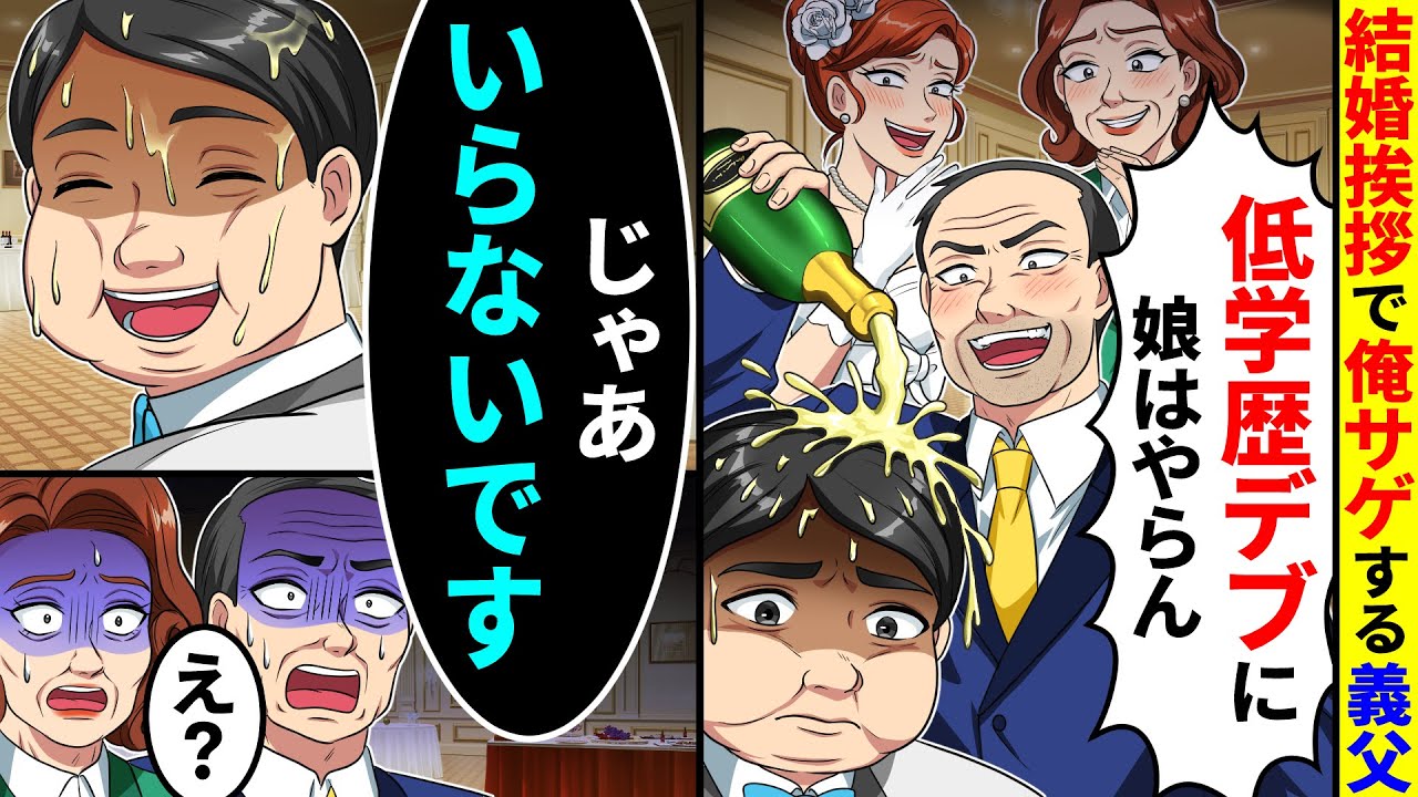 結婚挨拶で俺サゲする義父が「低学歴デブに娘はやらん」とシャンパンをぶっかけてきた。じゃあ、いらないと言った結果【総集編／新作あり】
