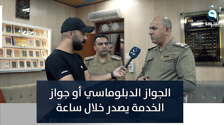 العميد ماهر الساعدي: الجواز الدبلوماسي أو جواز الخدمة يصدر خلال ساعة على أبعد تقدير