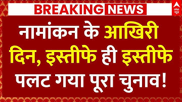 Bihar election 2025 LIVE Update: नामांकन के आखिरी दिन इस्तीफे ही इस्तीफे, पलट गया पूरा चुनाव!
