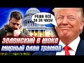 ТАКОГО ЗЕЛЕНСКИЙ НЕ ОЖИДАЛ! Новый мирный план Трампа!