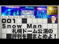 ⛄ SnowManレポ⛄ドームツアー「RAYS」初日 😭号泣のスノたち😭🔥転倒アクシデント🔥