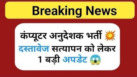 बड़ी अपडेट 🔥 computer instructor latest news, computer instructor document verification date