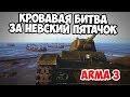 Тяжелый бой за Невский Пятачок Arma 3 Iron Front