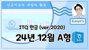 ITQ 한글2020기출문제풀이 (2024년 12월 A형)