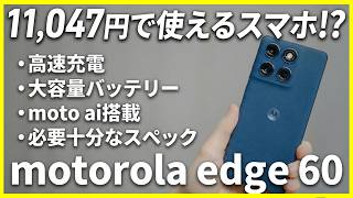 【Chỉ 11.047 Yên!?】Smartphone giá trị cao từ Motorola│Review motorola edge 60 screenshot 1