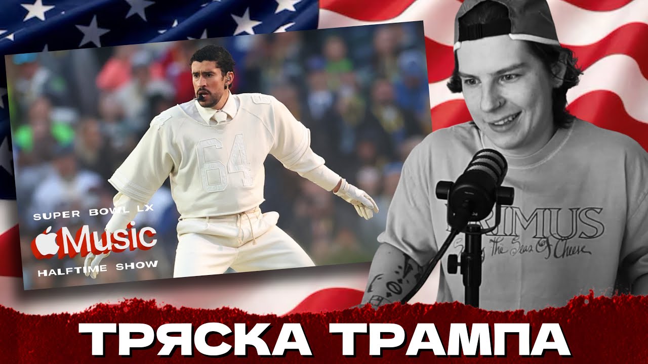 КРИНЖОТА ПО АМЕРИКАНСКИ / СЕИН ПРО СУПЕРБОЛ И БЭД БАННИ