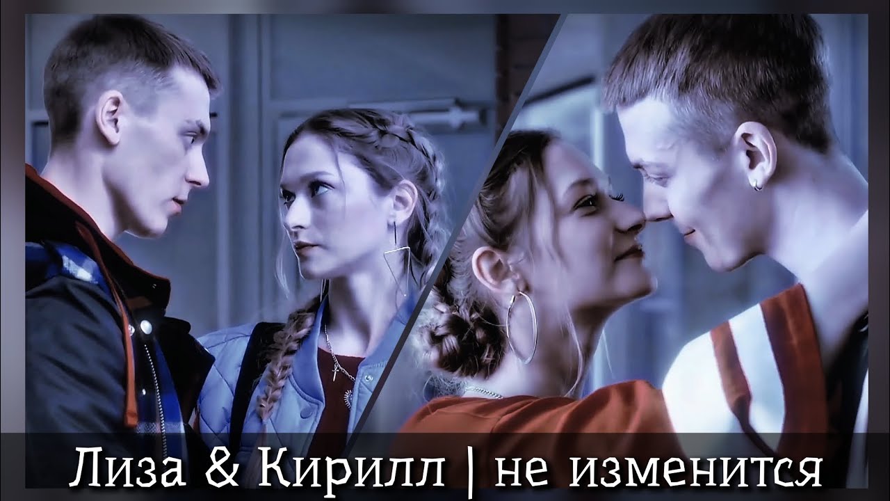 кирилл & лиза | ничего не изменится