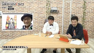 『老後の資金がありません！』の前田哲監督に生インタビュー｜シネマトゥデイ・ライブ