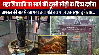 महशवरतर सवरग क अधर सढ, रवण क चक न बदल दय इतहस पडवल शव मदर क रहसय