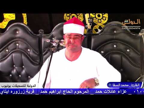 القارئ محمد السقا عزاء عائلات حمد المرحوم الحاج ابراهيم حمد ايتاي البارود بحيره