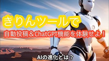ワードプレス運営者必見！キリンツールで楽々自動投稿＆ChatGPT機能を体験せよ！