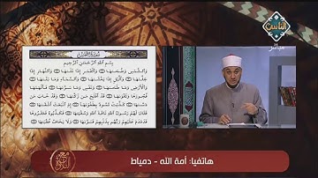 تفاعل الشيخ خالد شعبان وتقويمه لتلاوة متابعي برنامج مع التلاوة | مع التلاوة