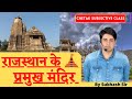 Chetak Subjective Class || राजस्थान के प्रमुख मंदिर By Subhash Sir