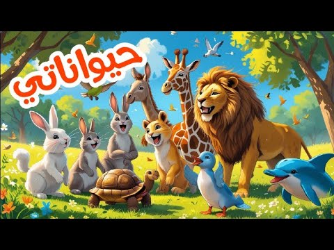 أغنية حيواناتي الجميلة أغاني الحيوانات الحيوانات للاطفال أغاني اطفال