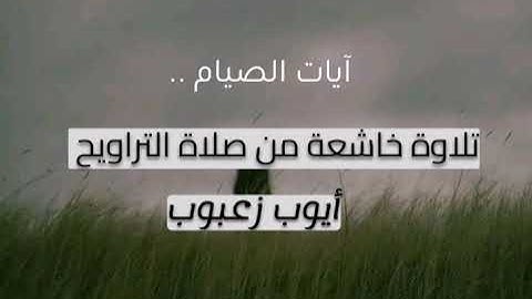 آيات الصيام بصوت القارئ أيوب زعبوب تلاوة خاشعة وأداء طيب من صلاة التراويح 🌙