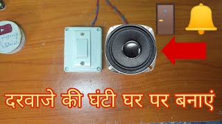 How To Make A Door Bell Run On Battery At Home : दरवाजे की घंटी बनाये घर पर