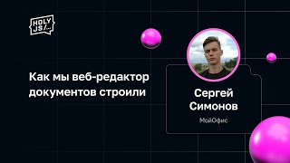 [HolyJS] Сергей Симонов — Как мы веб-редактор документов строили