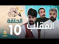 مسلسل ربع نجمة - الحلقه العاشرة " المقلب  "