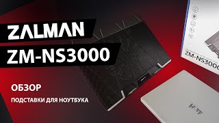 Подставка для ноутбука ZALMAN ZM-NS3000: стоит ли брать?