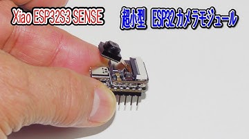 XIAO ESP32S3 SENSEの驚くべき機能を紹介