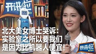 北大博士也担心被机器人抢饭碗：与机器人相比我们唯一的优势是比较便宜！| 开讲啦 The Voice