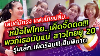 #ตะลึง!!! เด็กไทยอันดับ6ของโลก พวกเธอมันแน่ ทุบรุ่นพี่ระดับชาติเวียดนาม VTV9 BINH DIEN