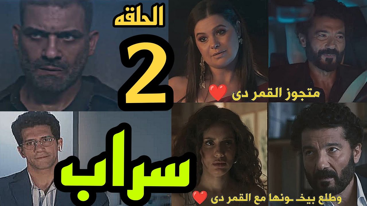 مسلسل سراب الحلقه 2 ( كشف غموض معرفه زين ابن طارق حسيب ب نديم رغم حيره ...