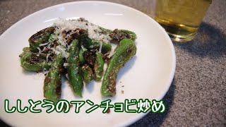 Stir-fried green pepper with anchovies ｜ Lush life !!&#39;s recipe transcription