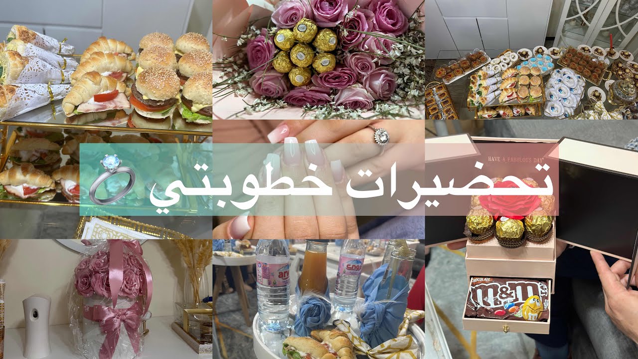 #تحضيرات الخطوبة 💍 والكارثة لي صراتلي 😳 حالة طفلة وحدة 👌🏻