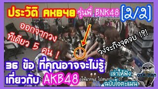 ประวัติ AKB48 รุ่นพี่ BNK48 กับ 36 ข้อที่คุณอาจไม่รู้ของ AKB48 [2/2]