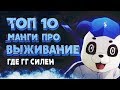 ТОП 10 МАНГИ ПРО ВЫЖИВАНИЕ | Какую мангу почитать?!