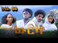 ውርሻ Wresha ሓዱሽ ተኸታታሊ ድራማ ትግርኛ ክፋል 56 New Tigrigna Drama Series 2025 Part 56 ውርሻ Wresha ሓዱሽ ተኸታታሊ ድራማ ትግርኛ ክፋል 56 New Tigrigna Drama Series 2025 Part 56