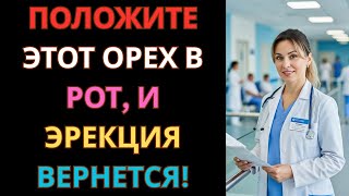 После 50? Этот орех вернёт вам мужскую силу круглосуточно!