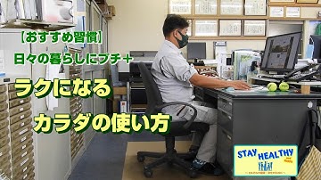 【Stay Healthy】ラクになるカラダの使い方