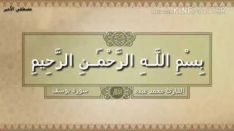 سورة يوسف للقارئ محمد عبده