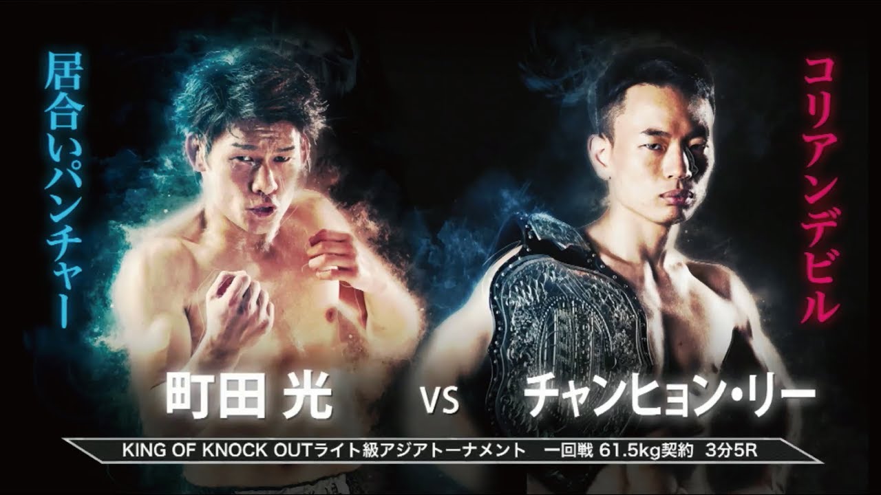 チャンヒョン リー Vs 町田光 King Of Knock Out 18 両国国技館 第4試合 Youtube