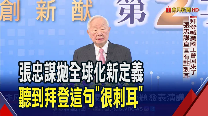 全球化已死?張忠謀提"2個條件"賦予新定義 直言台積電赴美設廠 拜登1句話"聽了有點刺耳"｜非凡財經新聞｜20230704 - 天天要聞